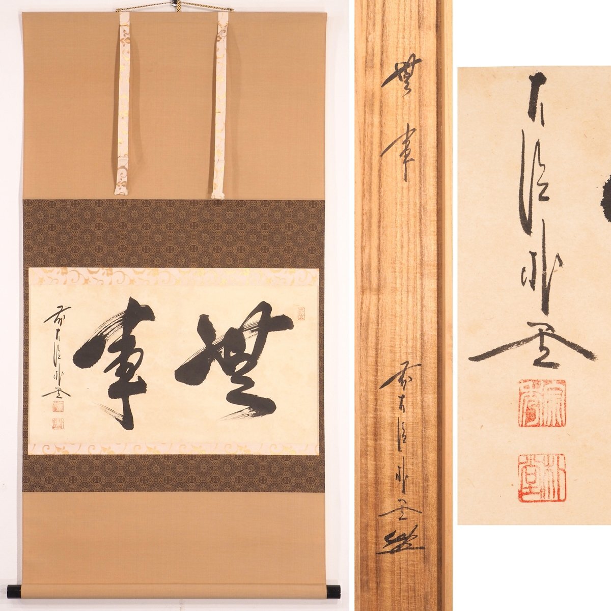 Yahoo!オークション -「掛け軸 書 佐藤朴堂」の落札相場・落札価格