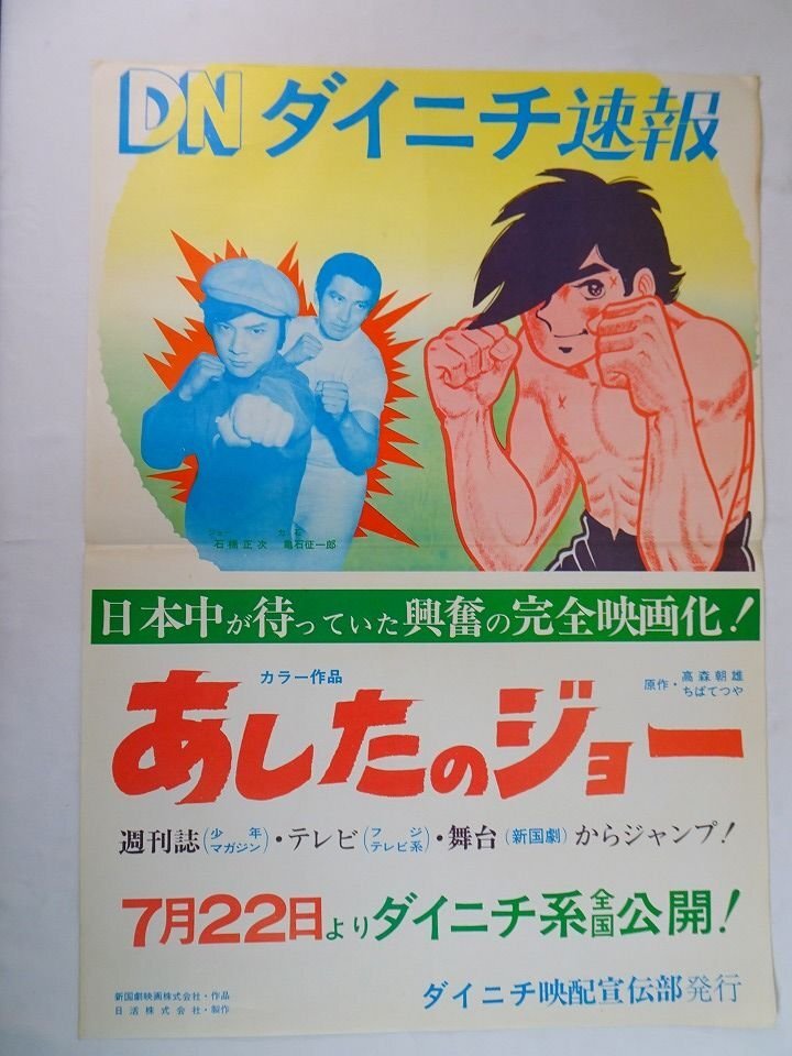 あしたのジョー 初回テレビ放映 宣伝用ポスター 非売品 当時物 昭和