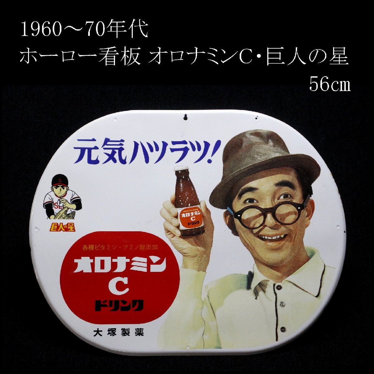 Yahoo!オークション -「)巨人の星」(看板) (広告、ノベルティグッズ)の