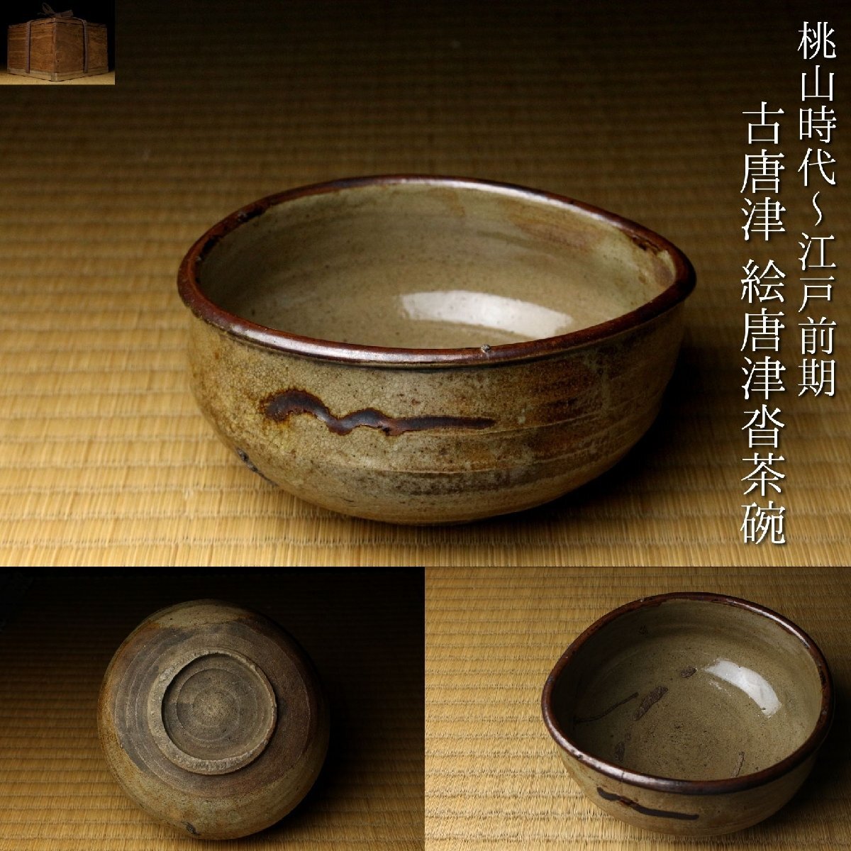 Yahoo!オークション -「桃山時代茶碗」の落札相場・落札価格