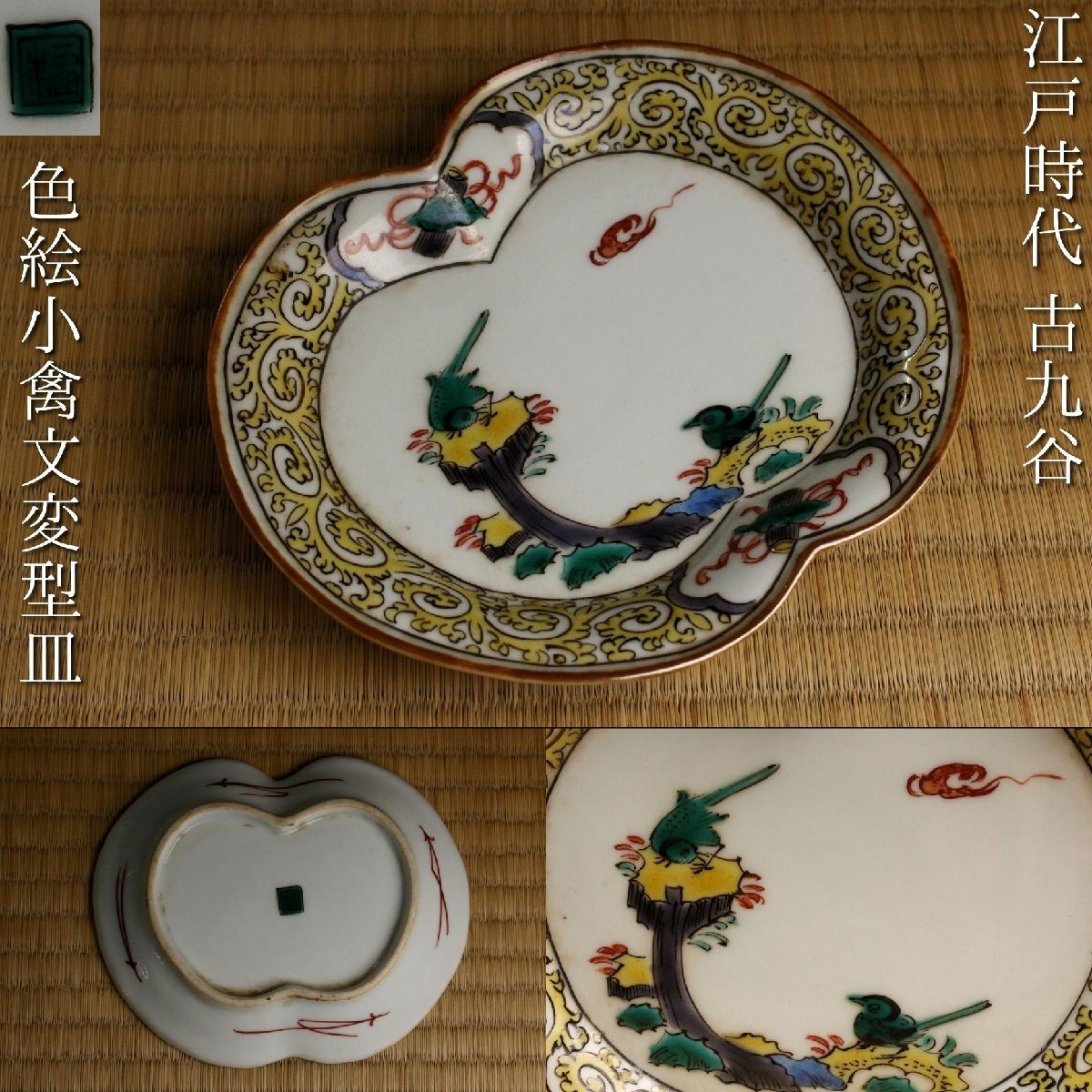 Yahoo!オークション -「古九谷」(皿) (九谷)の落札相場・落札価格