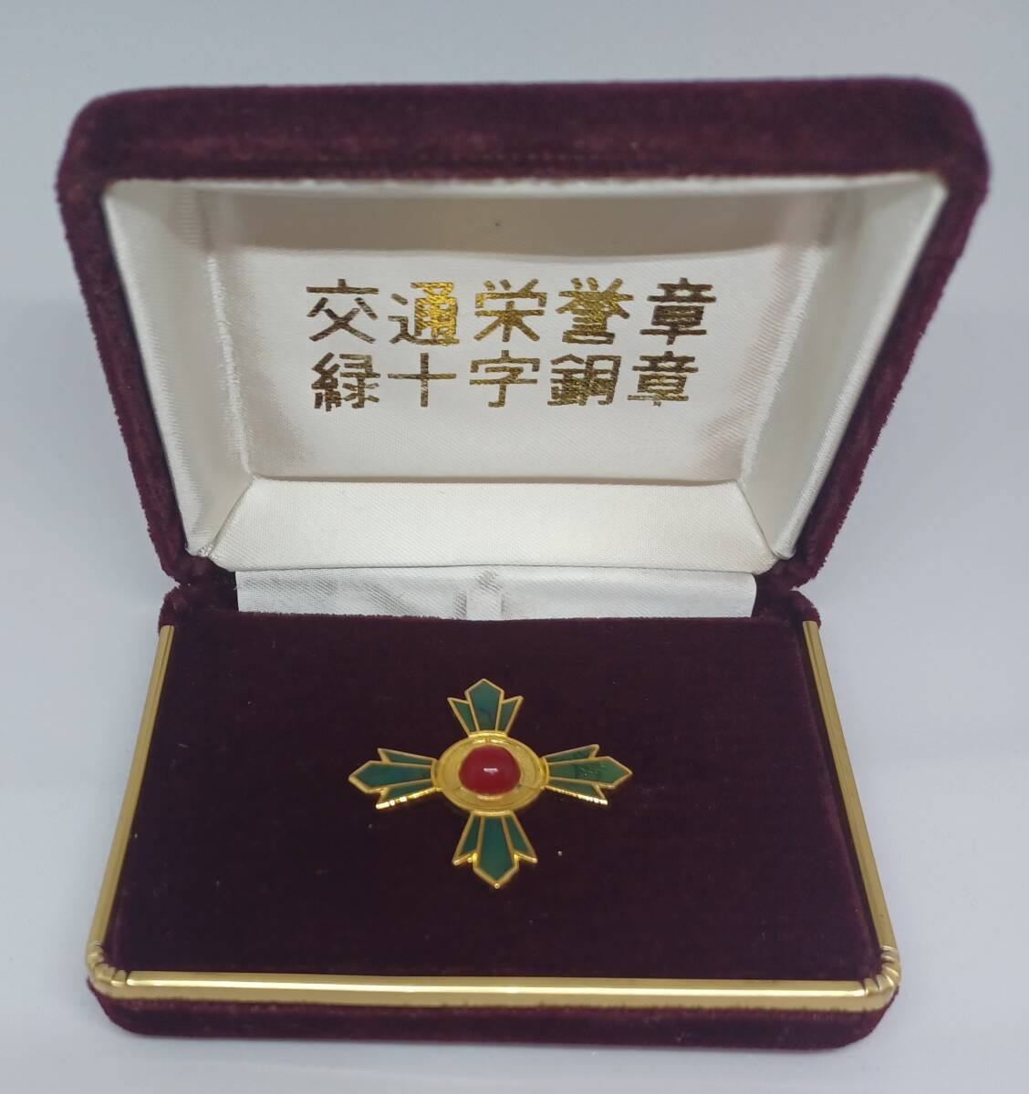 Yahoo!オークション -「緑十字銅章」の落札相場・落札価格