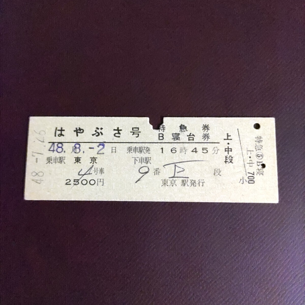 寝台特急さくら B寝台ソロ特急券(使用済み) 寝台特急さくら B寝台ソロ