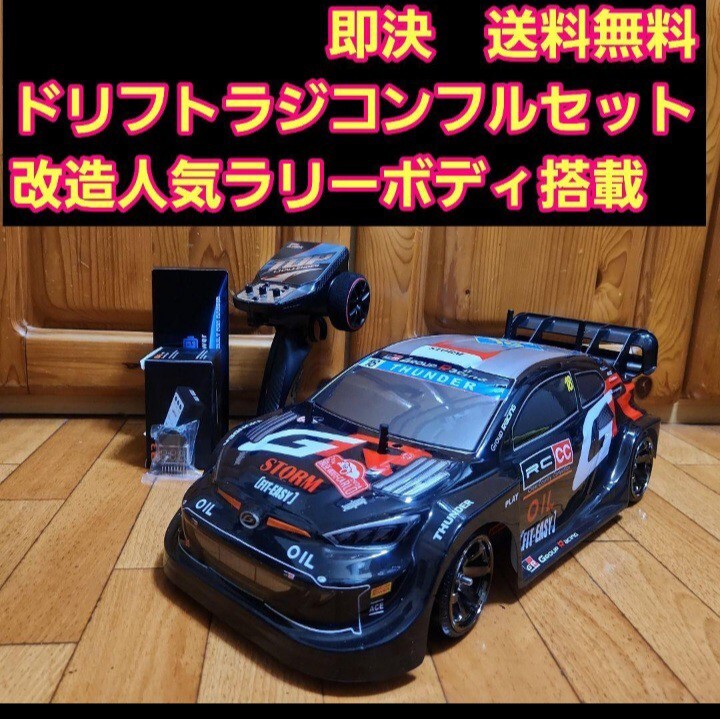 Yahoo!オークション -「ラジコン ドリフト フルセット」(自動車