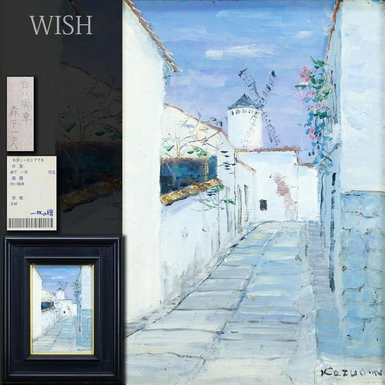 Yahoo!オークション -「一夫」(油彩) (絵画)の落札相場・落札価格