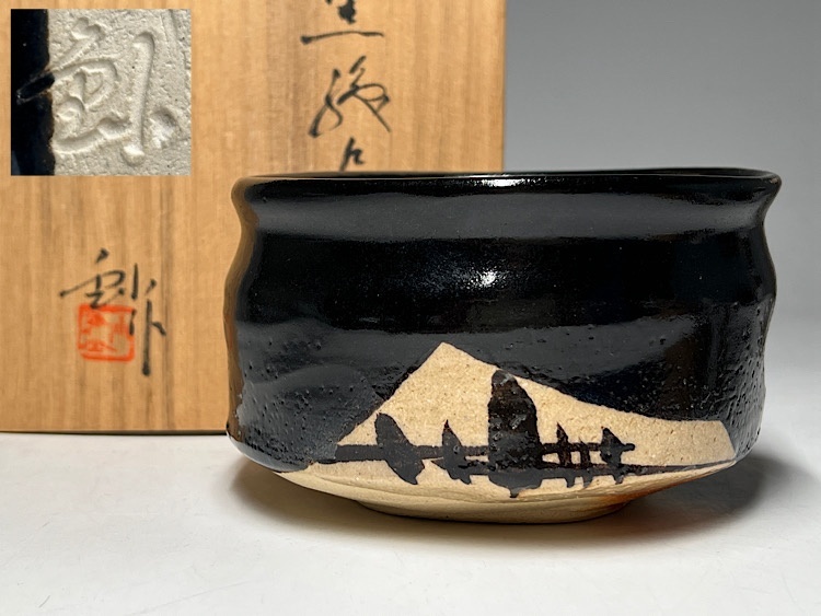 Yahoo!オークション -「黒織部茶碗」の落札相場・落札価格