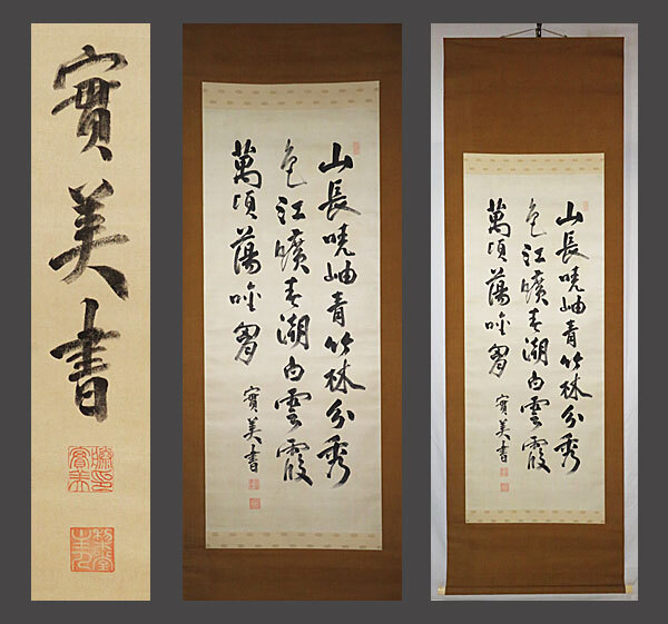 Yahoo!オークション -「三条実美」(書) (美術品)の落札相場・落札価格