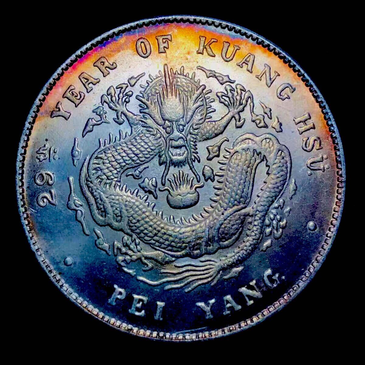 Yahoo!オークション -「光緒元寶 北洋造」の落札相場・落札価格