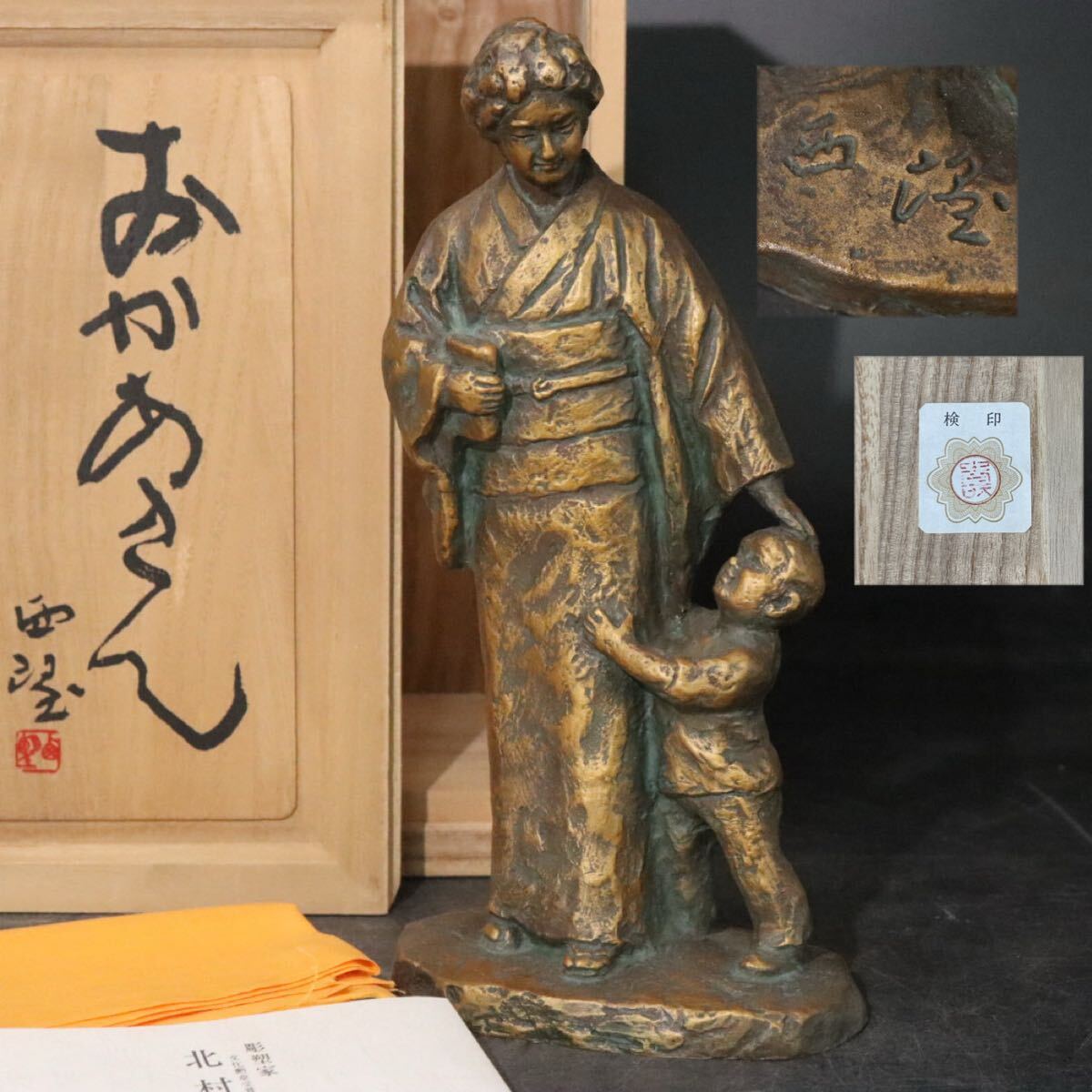 Yahoo!オークション -「北村西望 おかあさん」の落札相場・落札価格