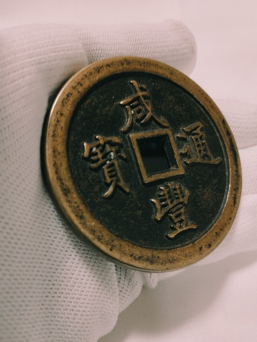 2026年最新】Yahoo!オークション -咸豊通宝の中古品・新品・未使用品一覧