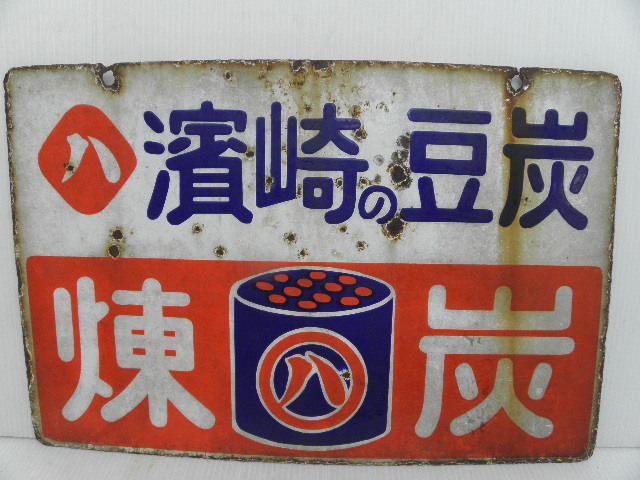 当時物 未使用品 千秋の自転車 ホーロー看板/琺瑯/昭和レトロ/赤・青・2