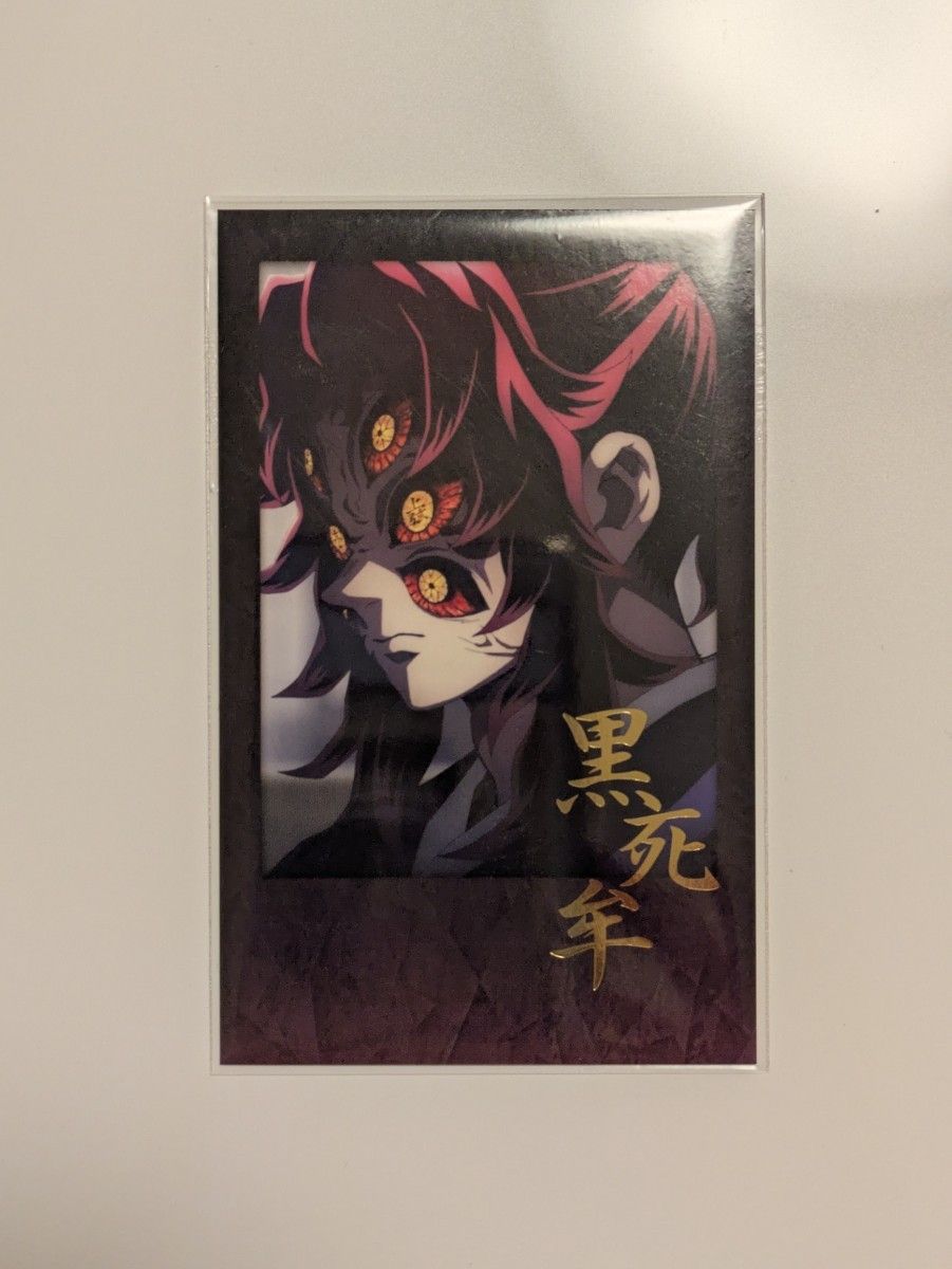 鬼滅の刃 ufotable ダイニング ランチョンマット 黒死牟｜Yahoo!フリマ