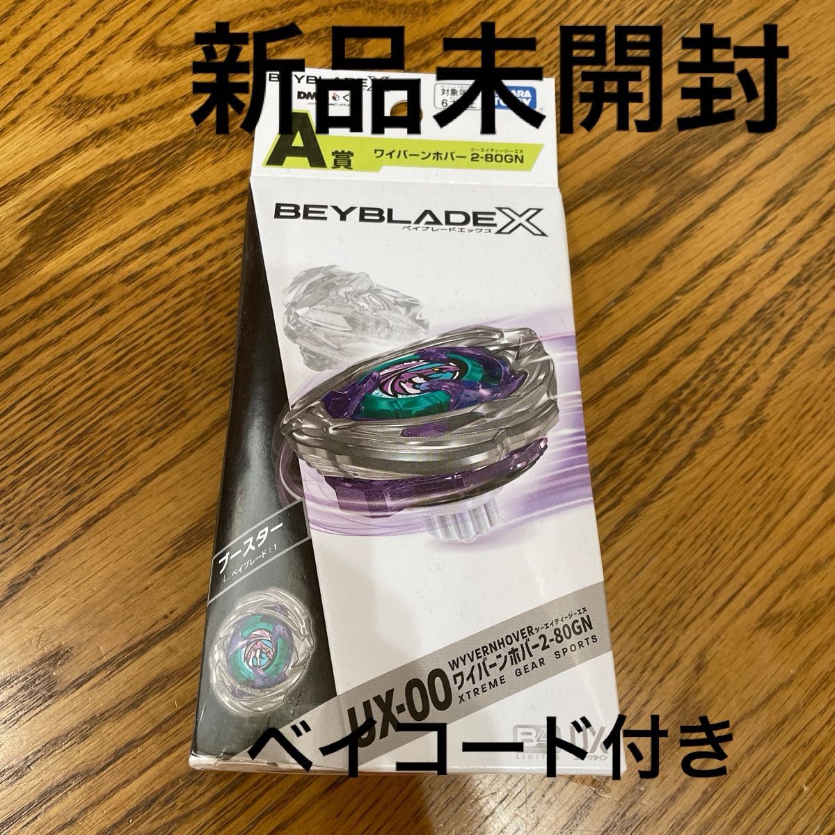 ワイバーンホバー 2-80GN ベイブレードX DMM一番くじ A賞・B賞セット