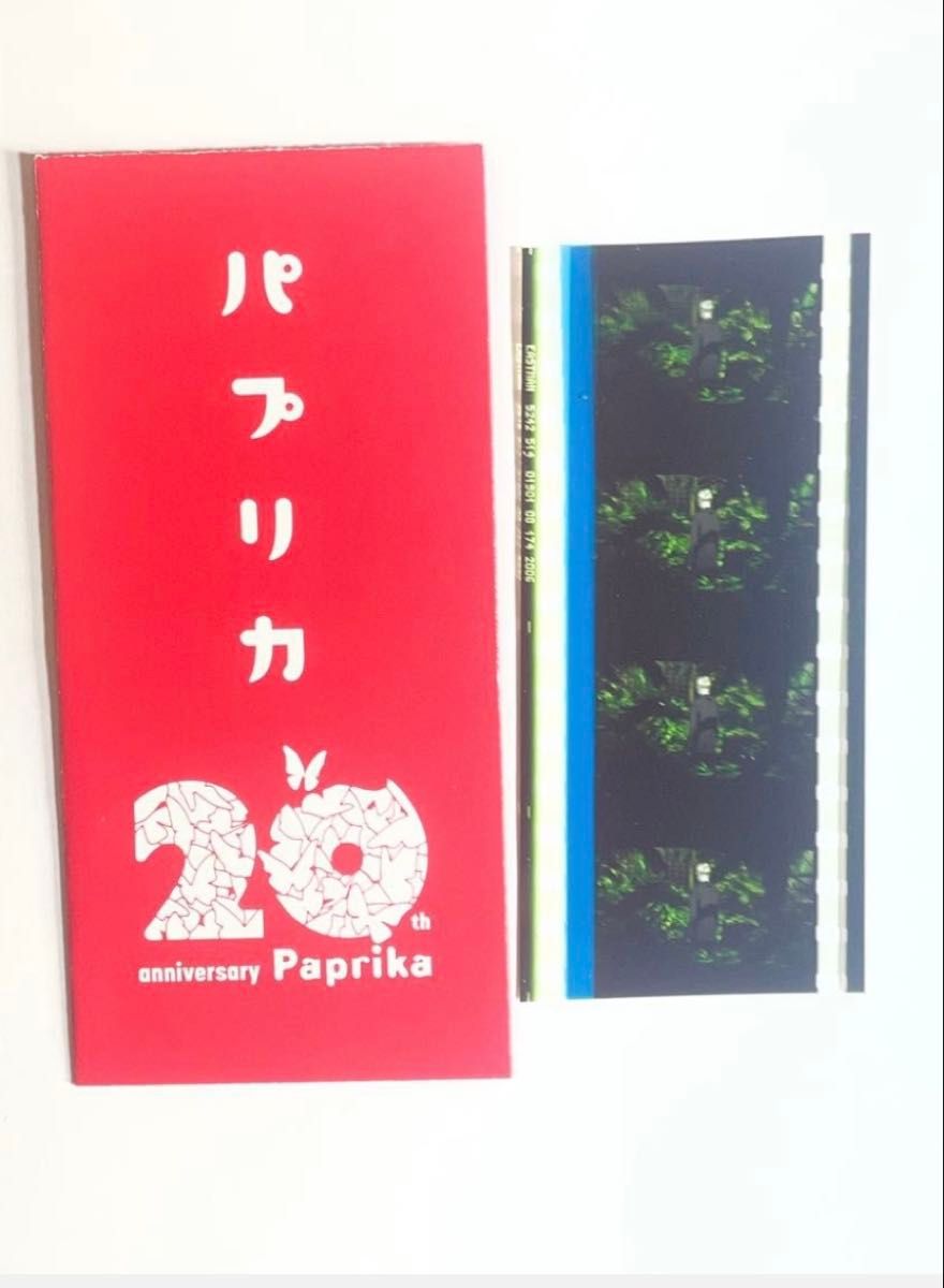 映画 パプリカ 4Kリマスター版 入場者特典 限定ポチ袋入り生フィルム