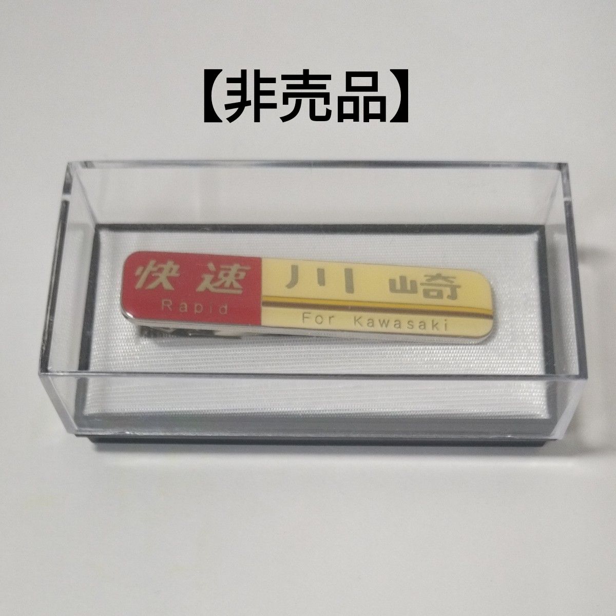 横浜線205系側面方向幕 レプリカbsフジ企画品 未開封新品｜Yahoo