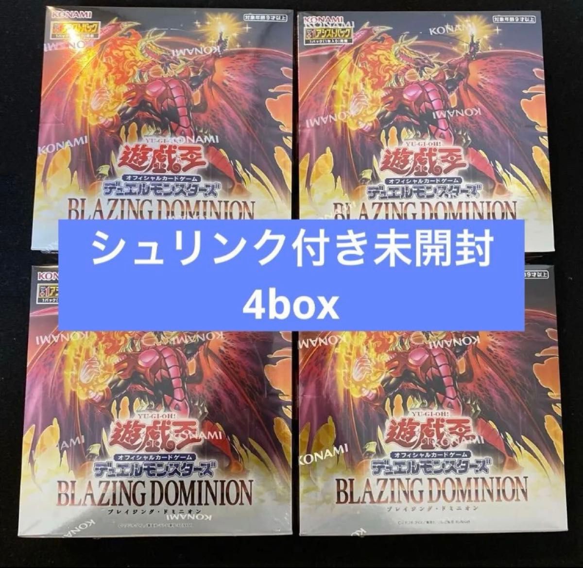 遊戯王 ブレイジングドミニオン 未開封 720パック｜Yahoo!フリマ（旧