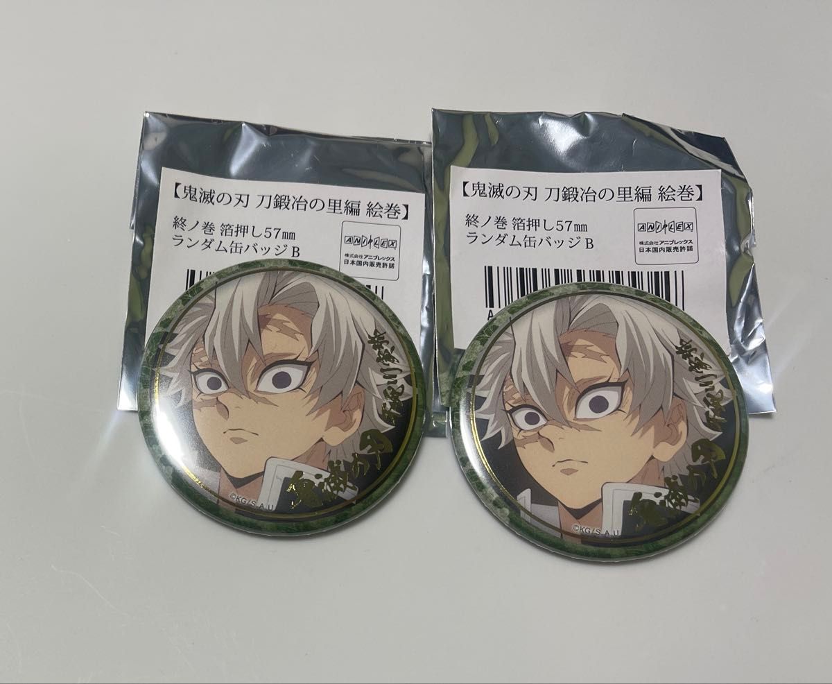 鬼滅の刃 刀鍛冶の里編 絵巻 終ノ巻 箔押し 缶バッジ 哀絶｜Yahoo