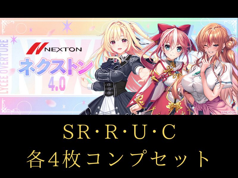 Lycee アマカノ3 ネクストン4 0 限定スリーブ 80枚セット PRカード4枚