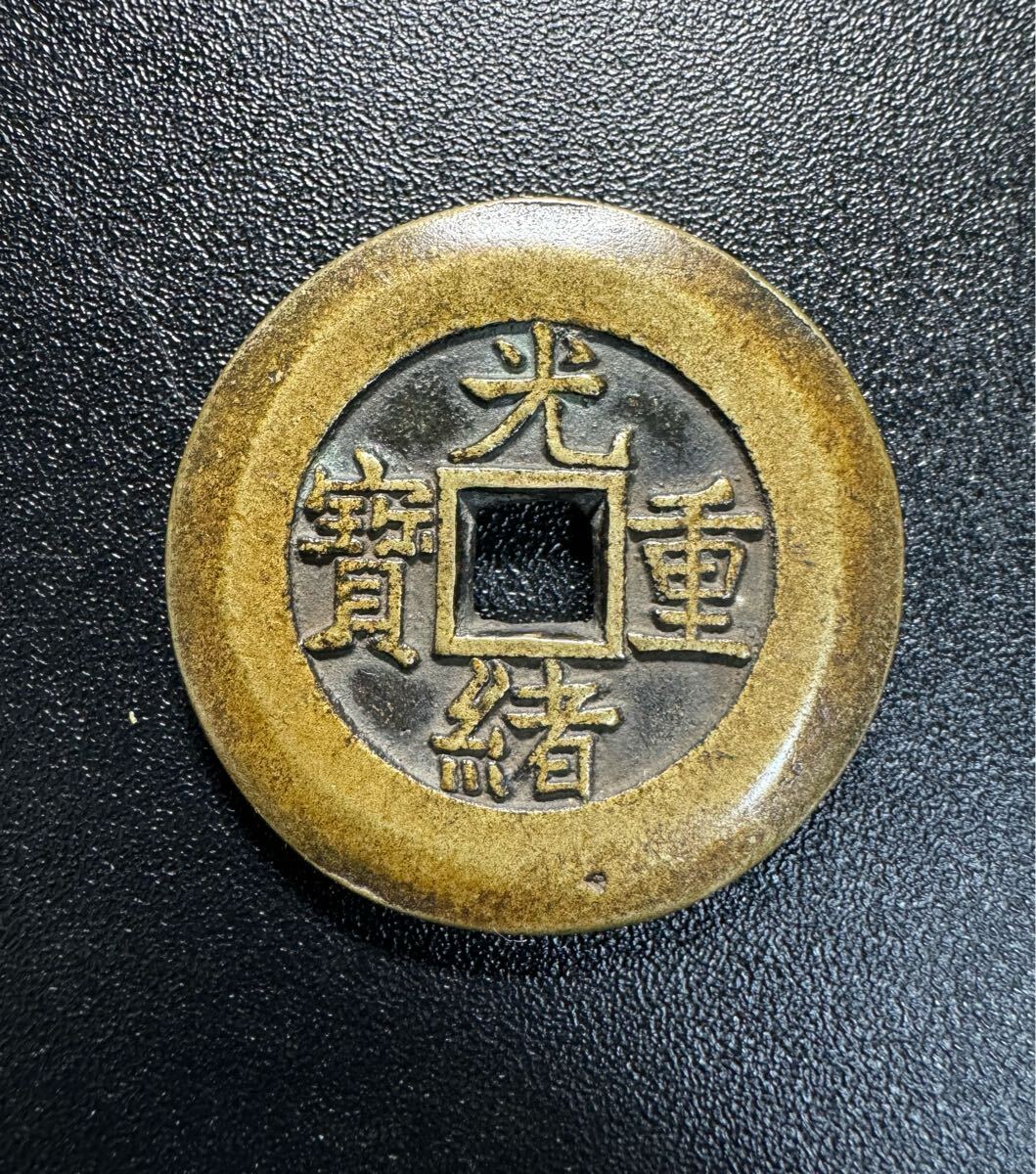 Yahoo!オークション -「光緒重寶」の落札相場・落札価格