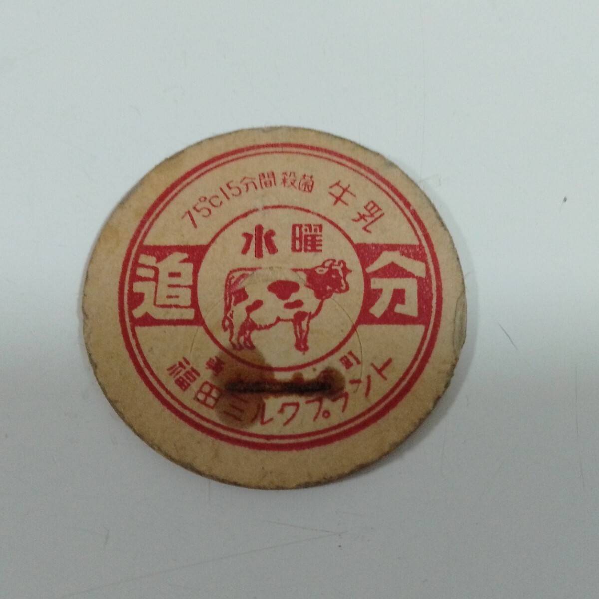 Yahoo!オークション -「牛乳キャップ 昭和」の落札相場・落札価格