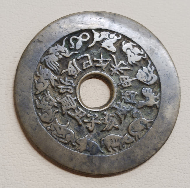 2026年最新】Yahoo!オークション -中国古銭絵銭の中古品・新品・未使用