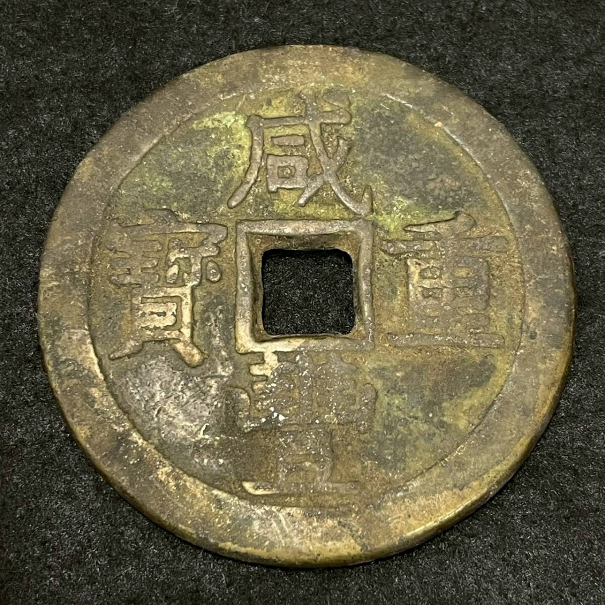 Yahoo!オークション -「中国古銭絵銭」(貨幣) の落札相場・落札価格