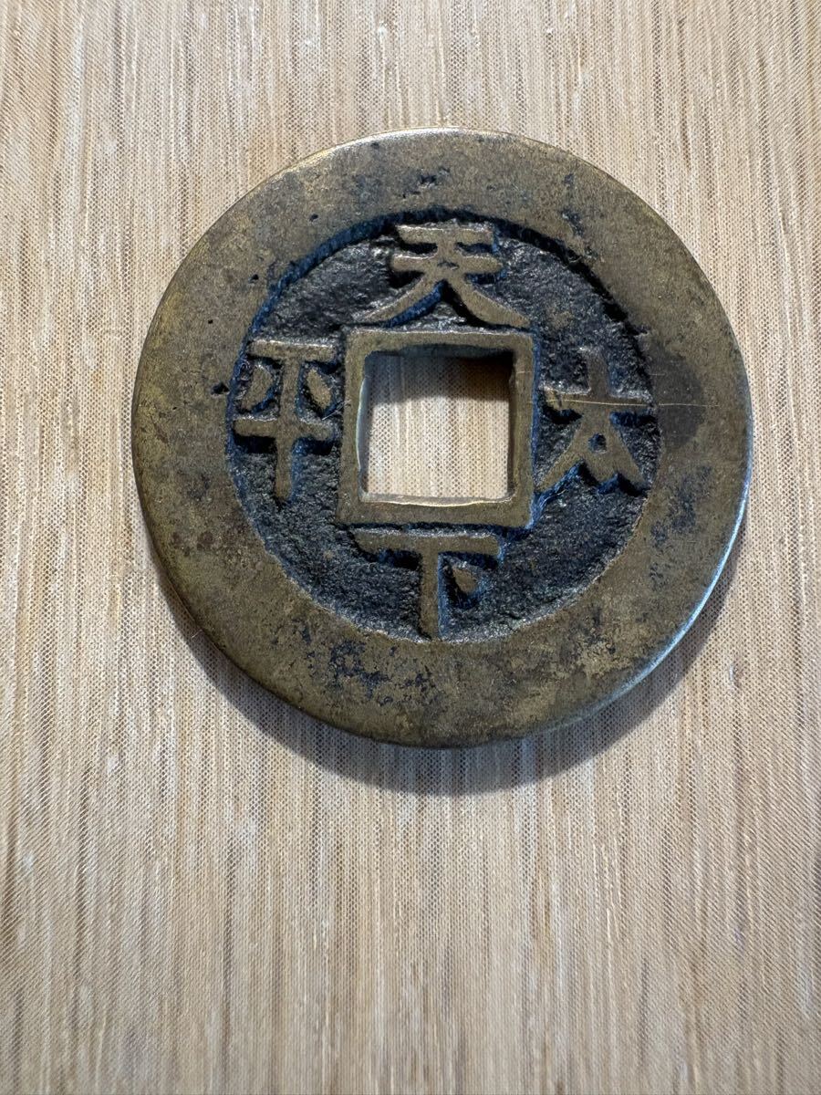 Yahoo!オークション -「中国 絵銭」の落札相場・落札価格