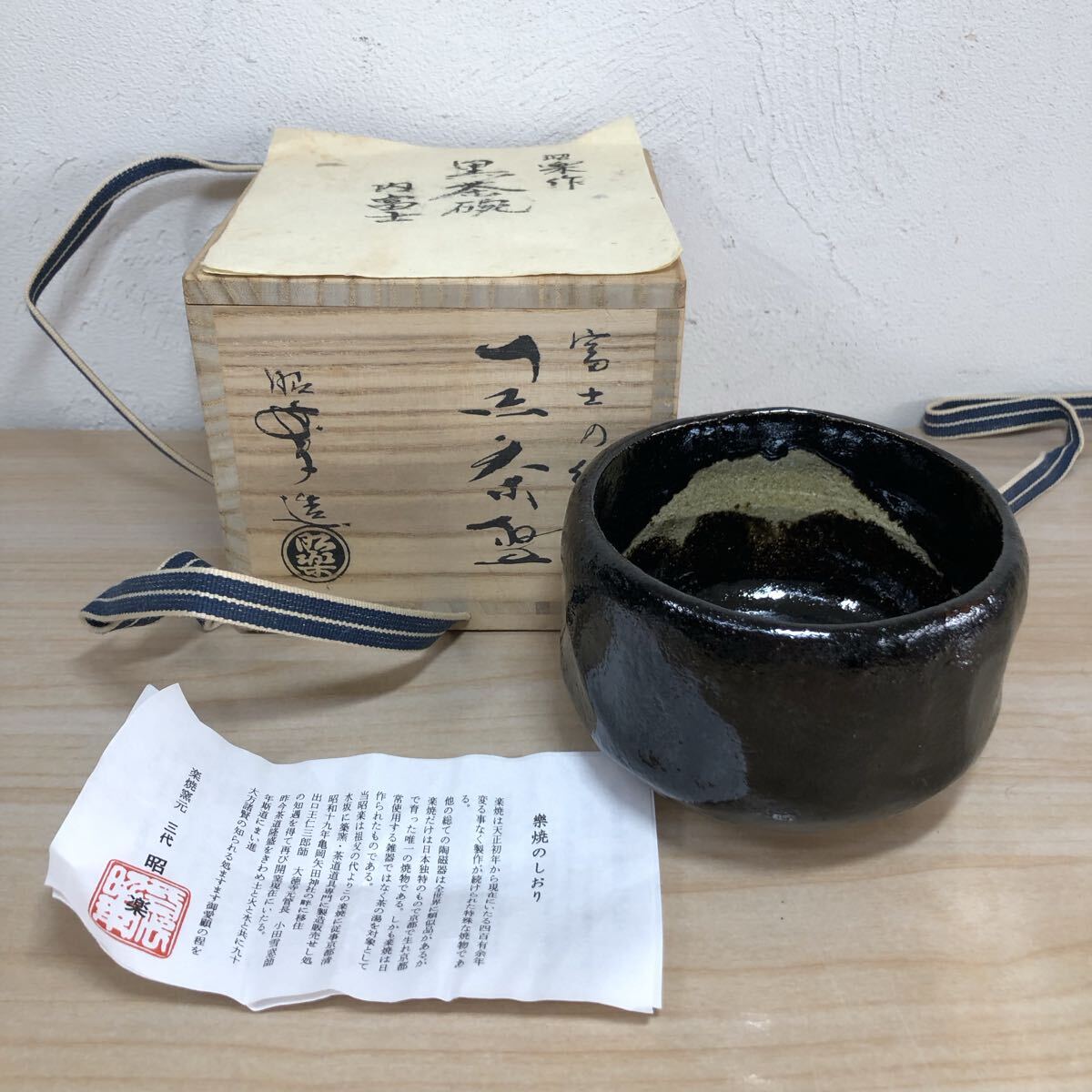 Yahoo!オークション -「黒楽茶碗 楽」の落札相場・落札価格