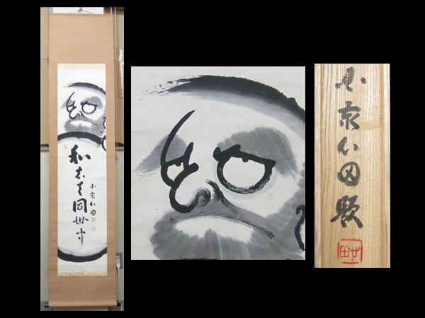 2026年最新】Yahoo!オークション -達磨 掛け軸(人物、菩薩)の中古品