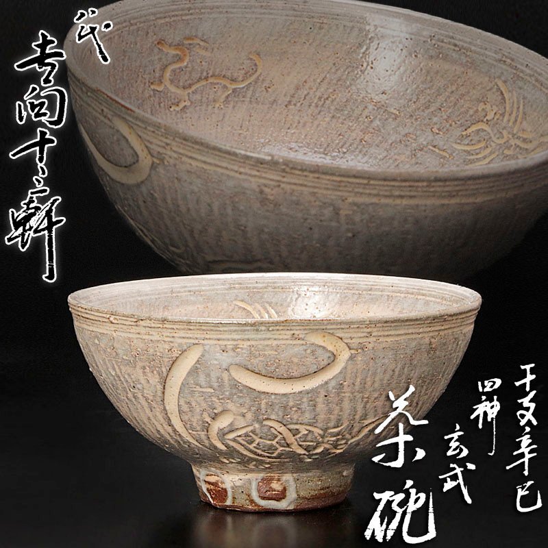 2026年最新】Yahoo!オークション -茶道具 吉向十三軒の中古品・新品