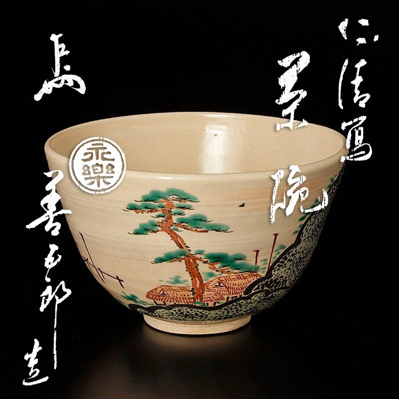 2026年最新】Yahoo!オークション -永楽善五郎 茶碗の中古品・新品・未