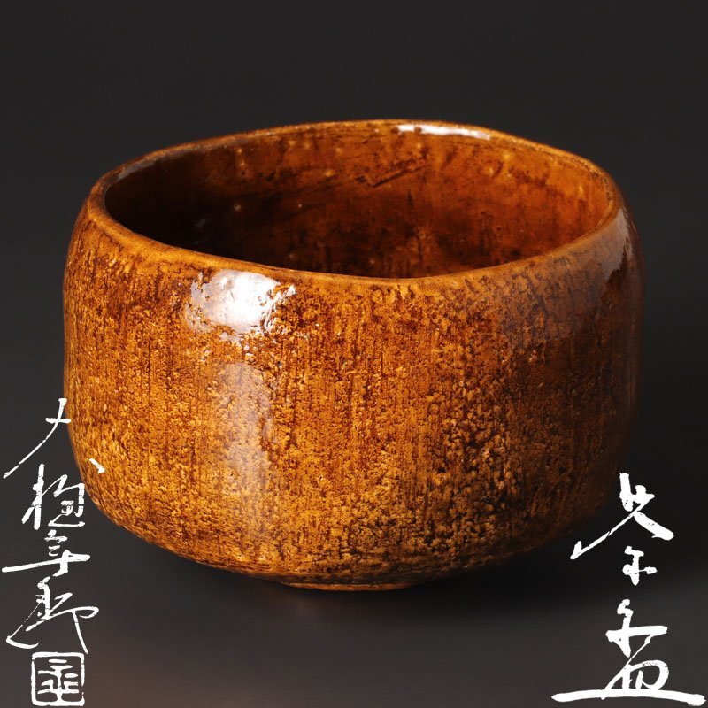 2026年最新】Yahoo!オークション -茶碗 大樋 飴釉の中古品・新品・未