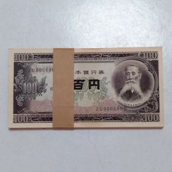 Yahoo!オークション -「100円札 帯」(貨幣) の落札相場・落札価格