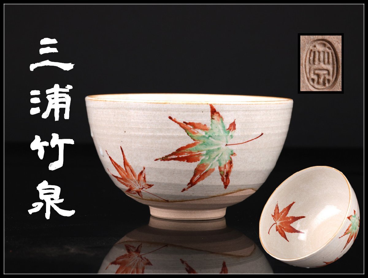 Yahoo!オークション -「三浦竹泉」の落札相場・落札価格