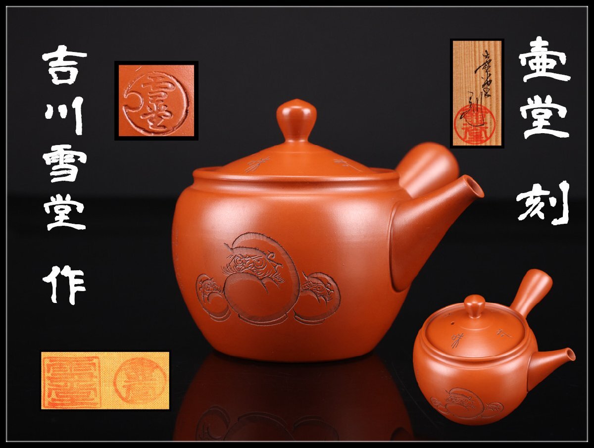 2026年最新】Yahoo!オークション -吉川雪堂の中古品・新品・未使用品一覧