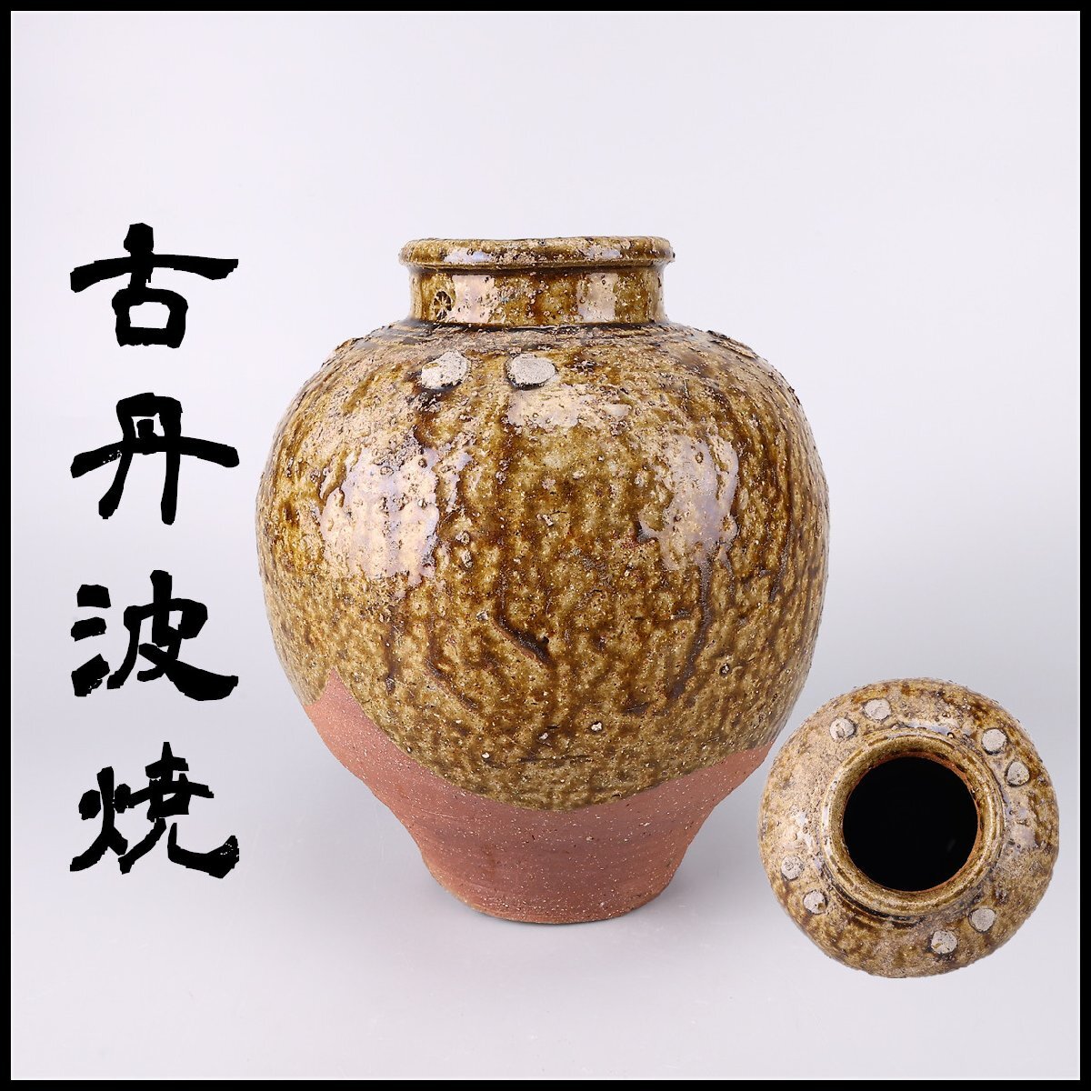 2026年最新】Yahoo!オークション -古丹波 壷の中古品・新品・未使用品一覧