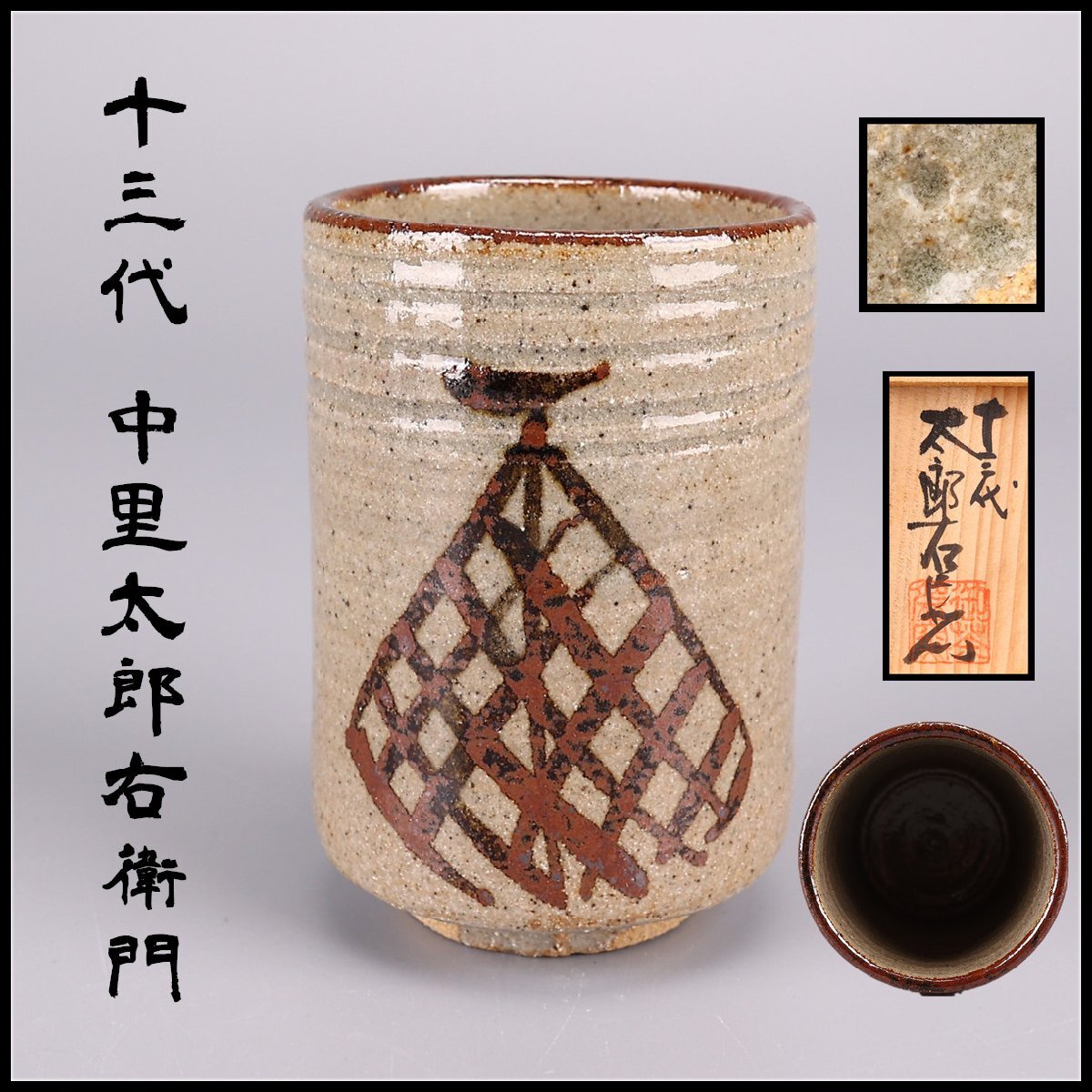 2026年最新】Yahoo!オークション -中里太郎右衛門 湯呑の中古品・新品