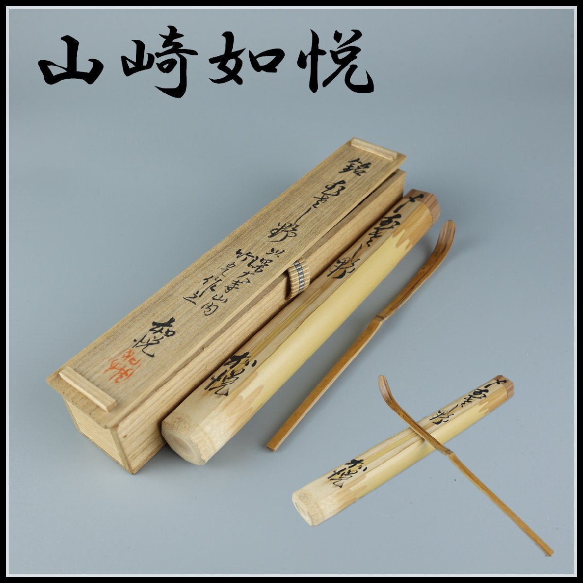 2026年最新】Yahoo!オークション -茶道具 茶杓 銘の中古品・新品・未