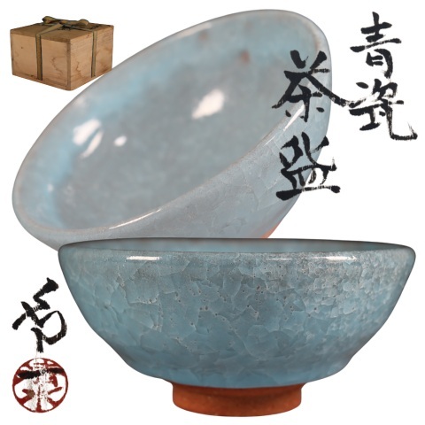 2026年最新】Yahoo!オークション -清水卯一 茶碗の中古品・新品・未