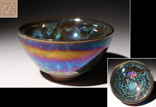 2026年最新】Yahoo!オークション -中国天目茶碗の中古品・新品・未使用