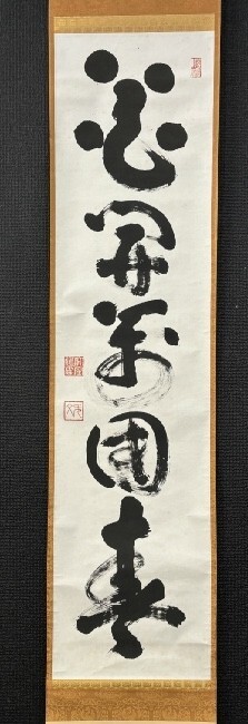 2026年最新】Yahoo!オークション -山田無文 掛軸(掛軸)の中古品・新品