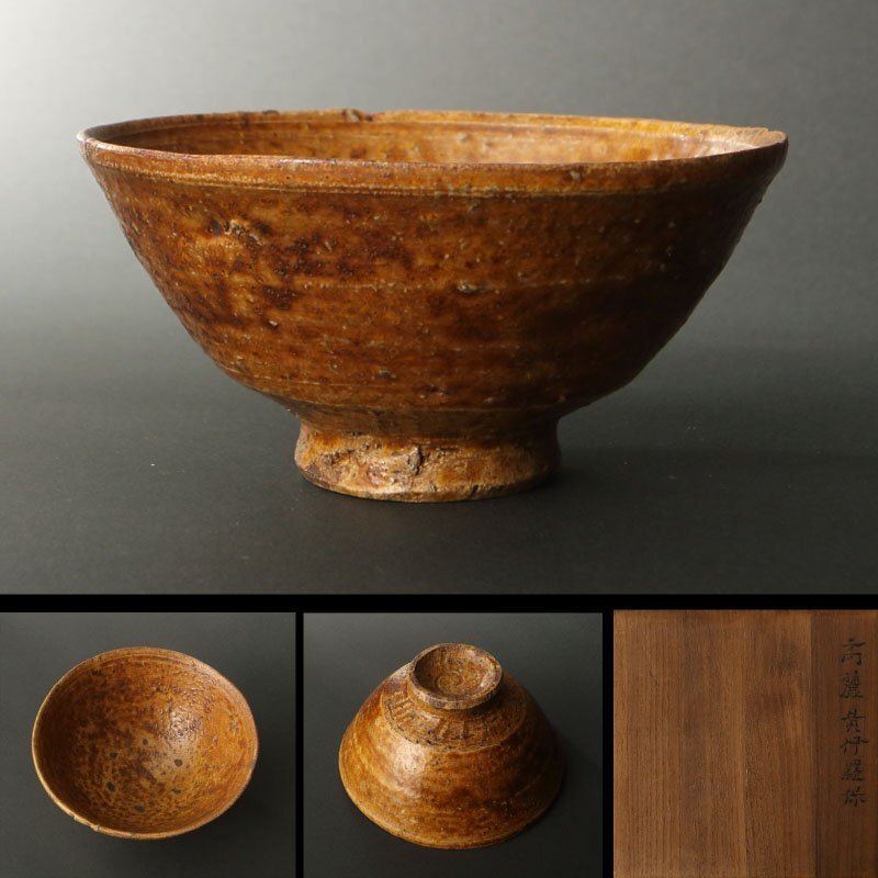 2026年最新】Yahoo!オークション -茶道具 茶碗 伊羅保の中古品・新品