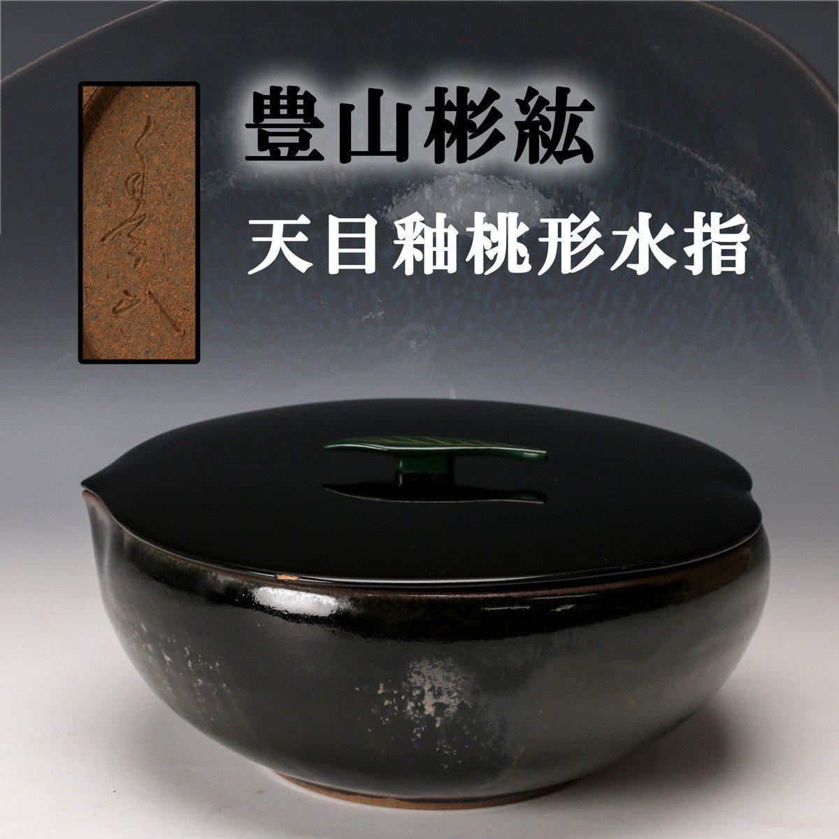 2026年最新】Yahoo!オークション -茶道具 水指 塗蓋の中古品・新品・未