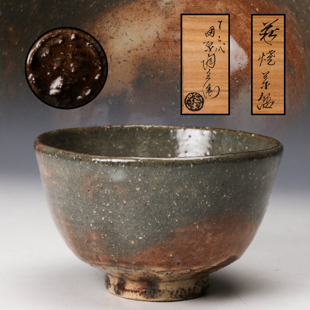 2026年最新】Yahoo!オークション -萩焼茶碗の中古品・新品・未使用品一覧