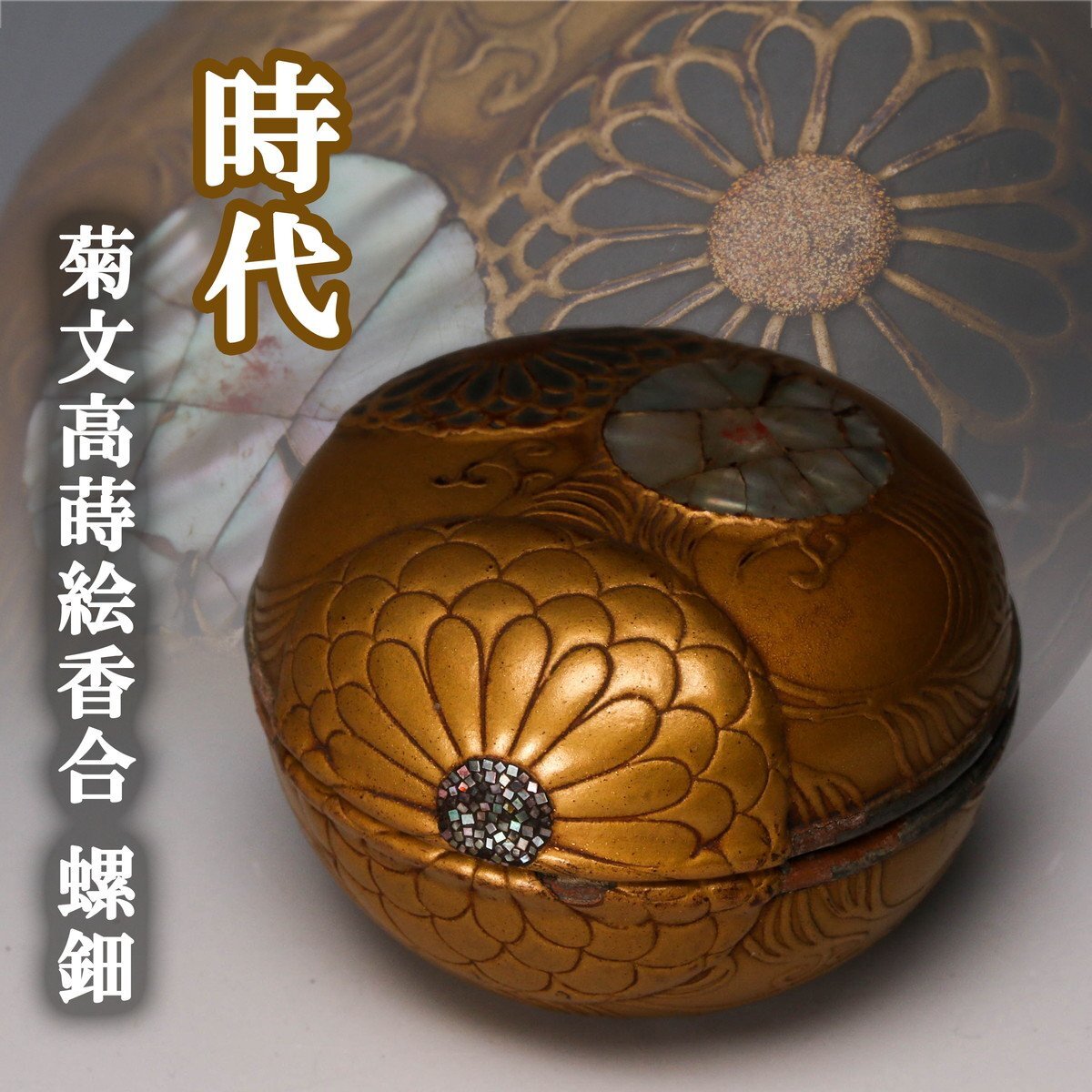 2026年最新】Yahoo!オークション -蒔絵 香合の中古品・新品・未使用品一覧