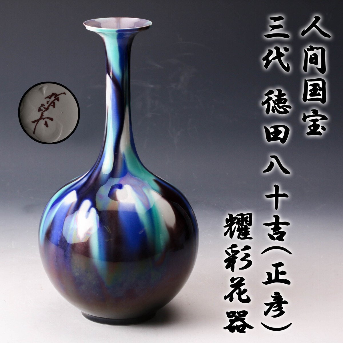 2026年最新】徳田八十吉(Tokuda Yasokichi)の九谷焼 花器・壺が充実