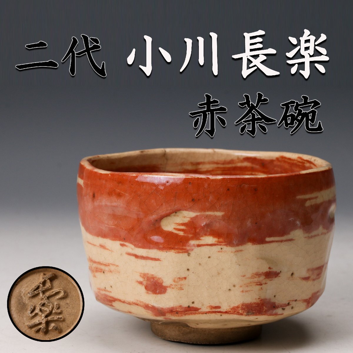 2026年最新】Yahoo!オークション -小川長楽 茶碗の中古品・新品・未