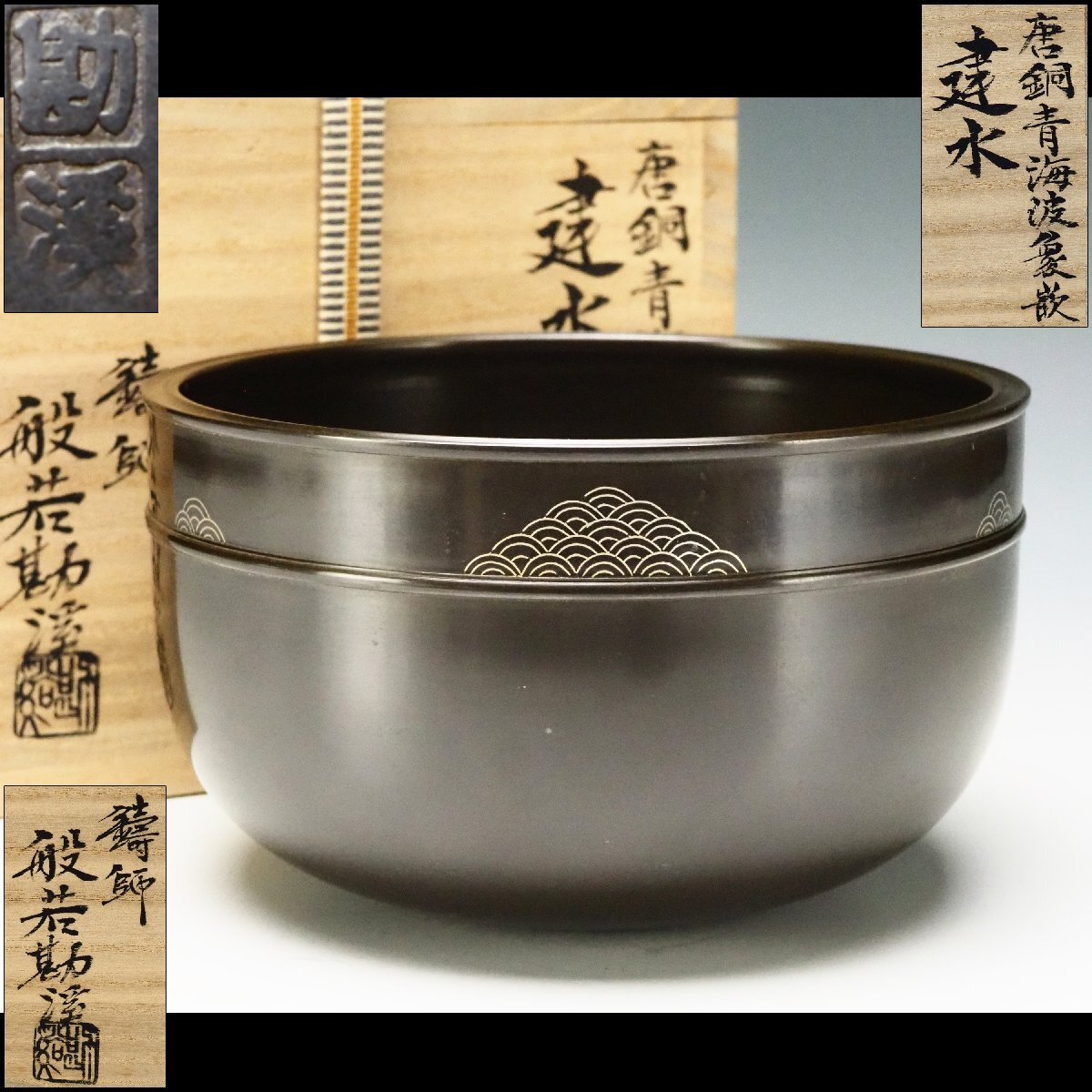 2026年最新】Yahoo!オークション -中川浄益 建水の中古品・新品・未