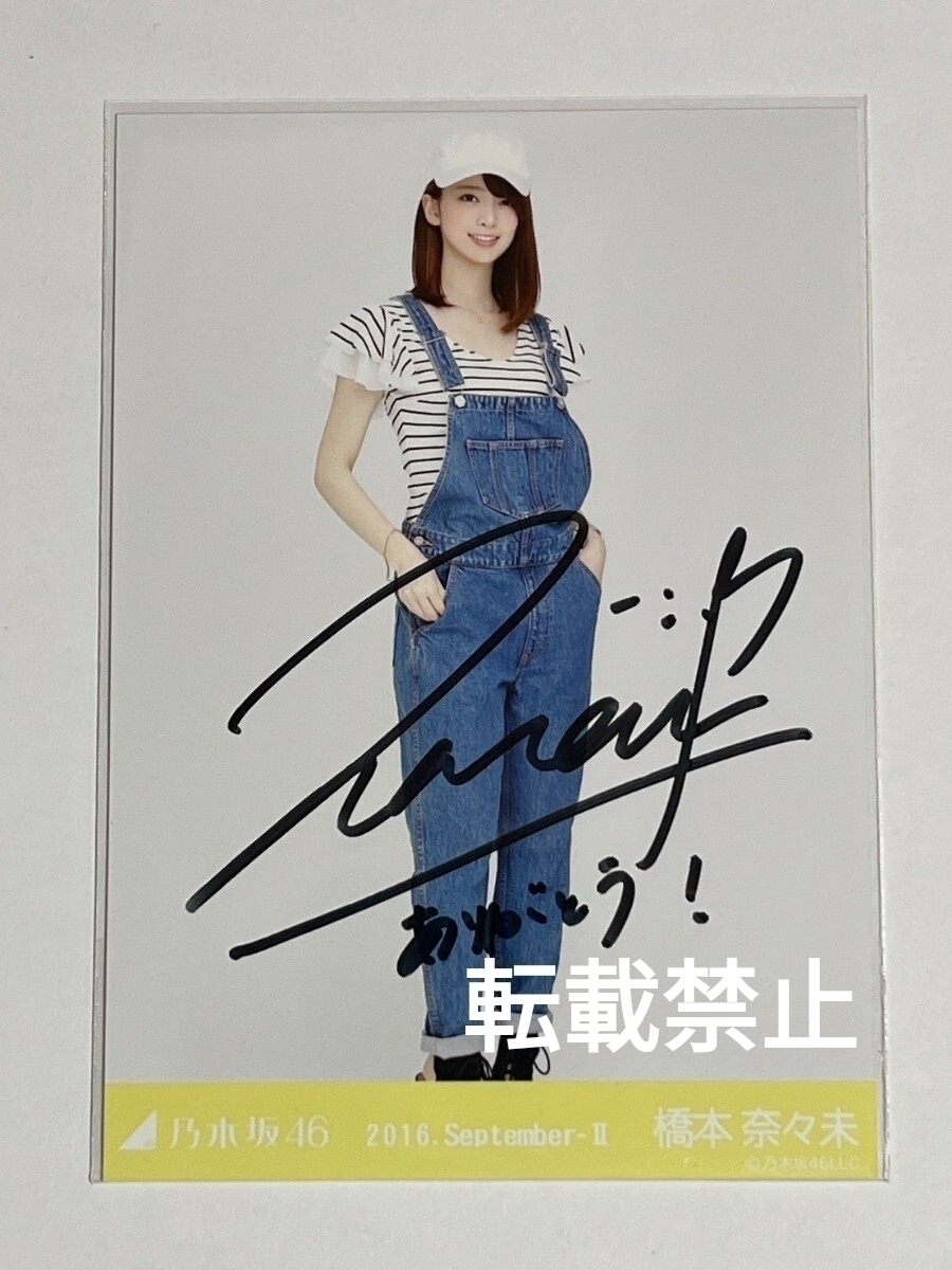 2026年最新】Yahoo!オークション -橋本奈々未 直筆の中古品・新品・未