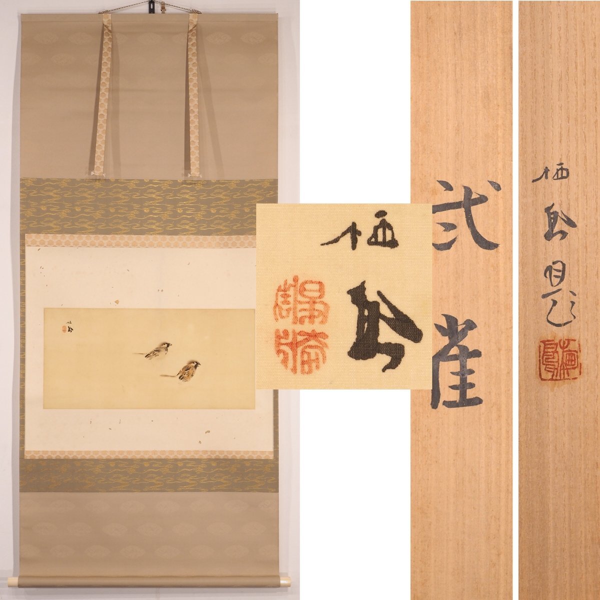 Yahoo!オークション -「竹内栖鳳 雀」の落札相場・落札価格